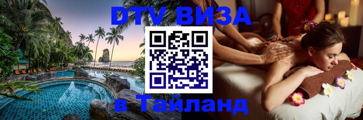 ДТВ виза в Таиланд Тамбов 