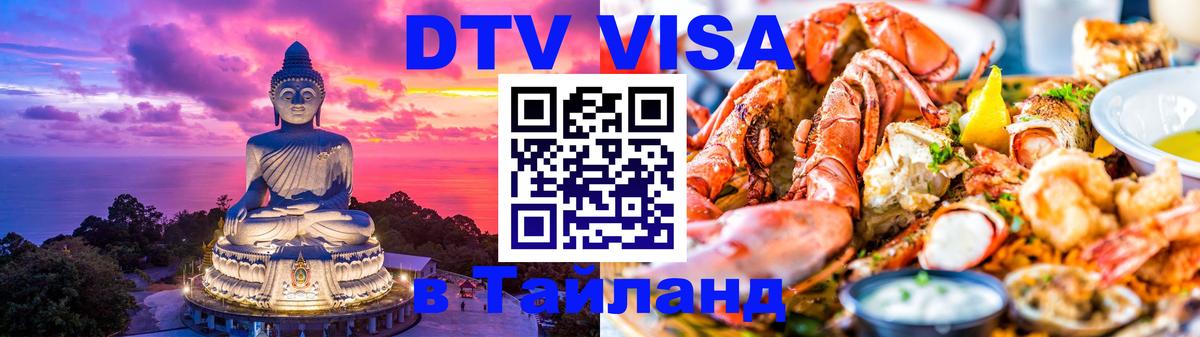 Destination Thailand Visa (DTV виза) Тамбов 
